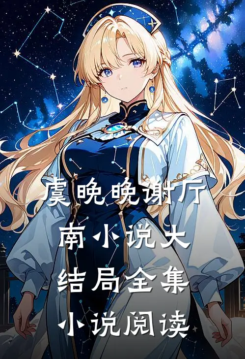 虞晚晚谢厅南小说大结局全集小说阅读