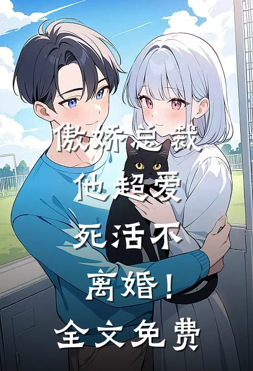 傲娇总裁他超爱,死活不离婚!全文免费观看