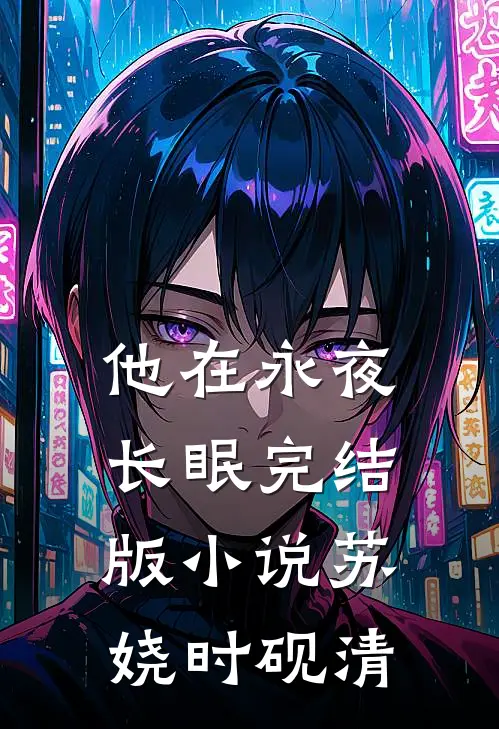 他在永夜长眠完结版小说苏娆时砚清