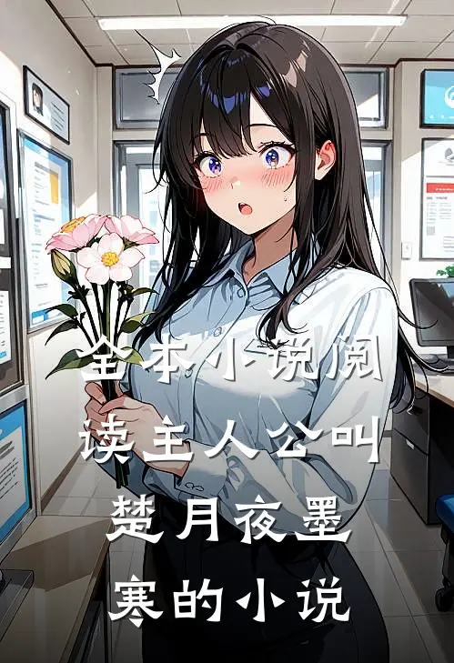 全本小说阅读主人公叫楚月夜墨寒的小说
