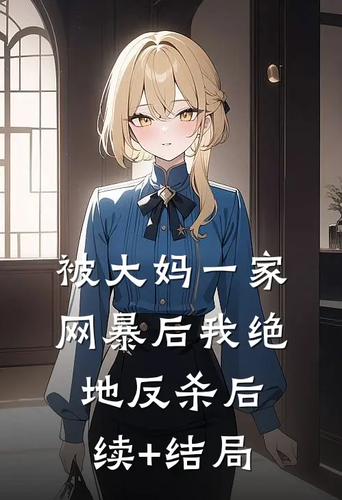 被大妈一家网暴后我绝地反杀后续+结局
