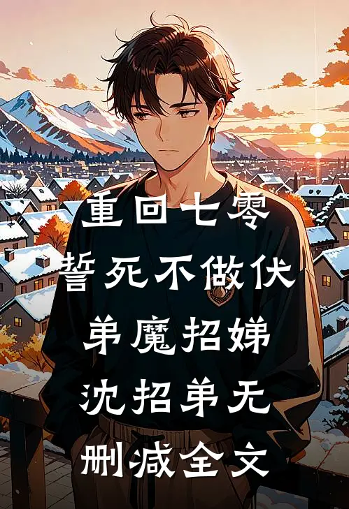 重回七零，誓死不做伏弟魔招娣沈招弟无删减全文