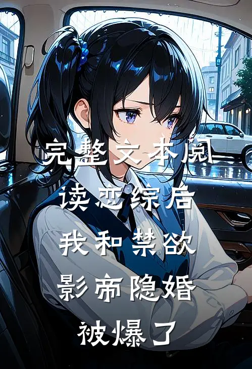 完整文本阅读恋综后，我和禁欲影帝隐婚被爆了