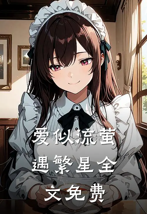 爱似流萤遇繁星全文免费