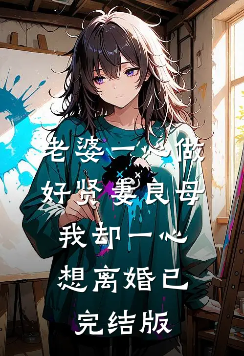 老婆一心做好贤妻良母，我却一心想离婚已完结版