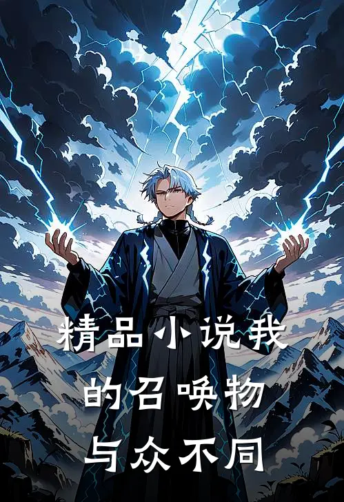 精品小说我的召唤物与众不同
