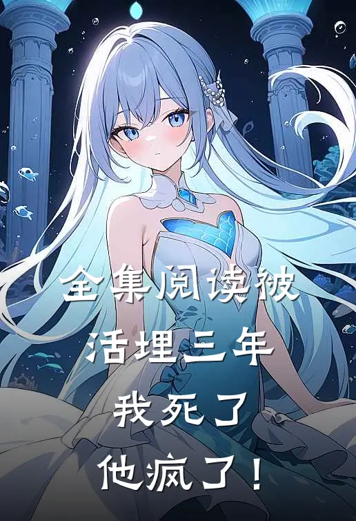 全集阅读被活埋三年：我死了，他疯了！