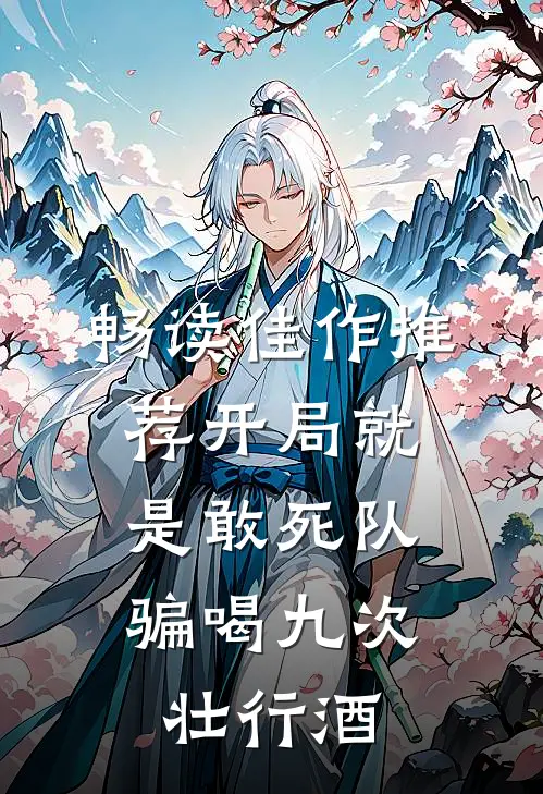 畅读佳作推荐开局就是敢死队，骗喝九次壮行酒