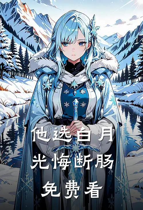 他选白月光悔断肠免费看