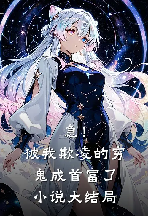 急！被我欺凌的穷鬼成首富了小说大结局