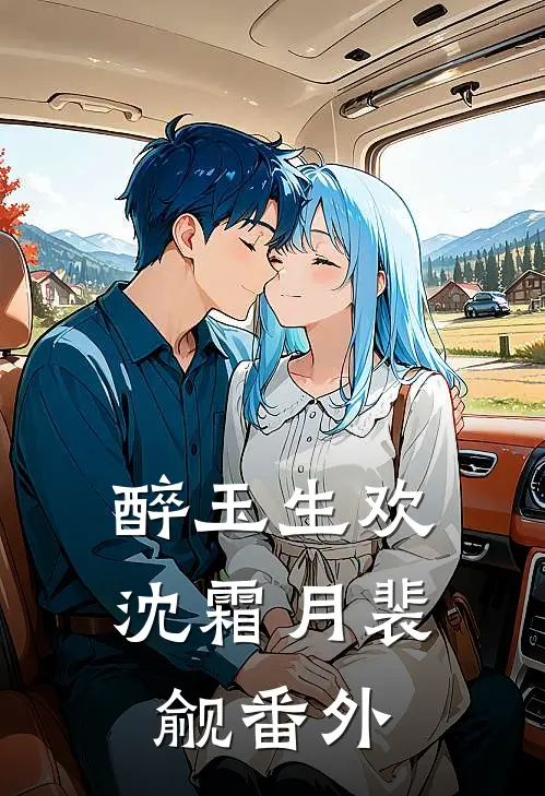 醉玉生欢沈霜月裴觎 番外