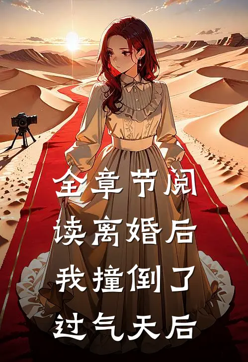 全章节阅读离婚后，我撞倒了过气天后