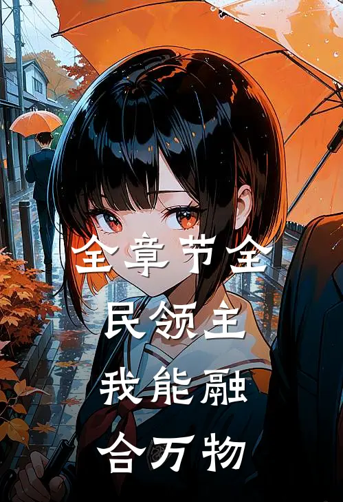 全章节全民领主：我能融合万物