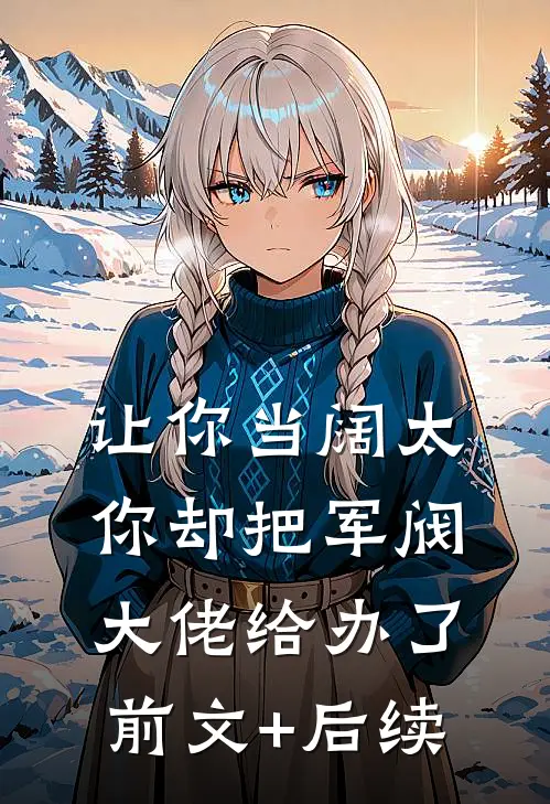 让你当阔太，你却把军阀大佬给办了前文+后续