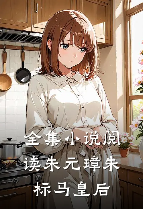 全集小说阅读朱元璋朱标马皇后