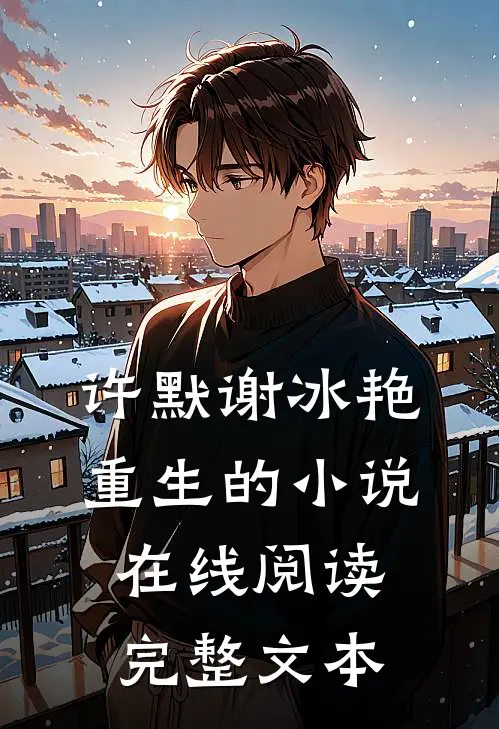许默谢冰艳重生的小说在线阅读完整文本