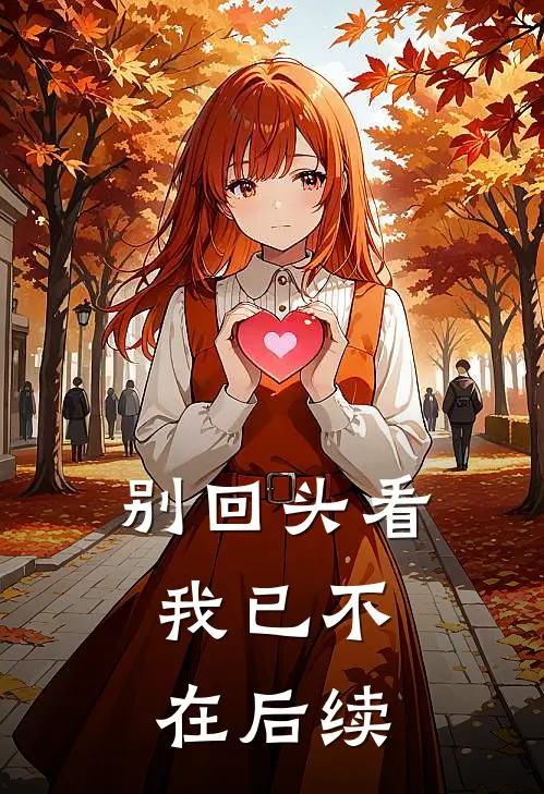 别回头看，我已不在后续