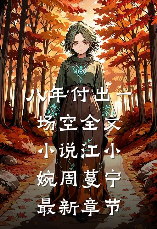 八年付出一场空全文小说江小婉周蔓宁最新章节