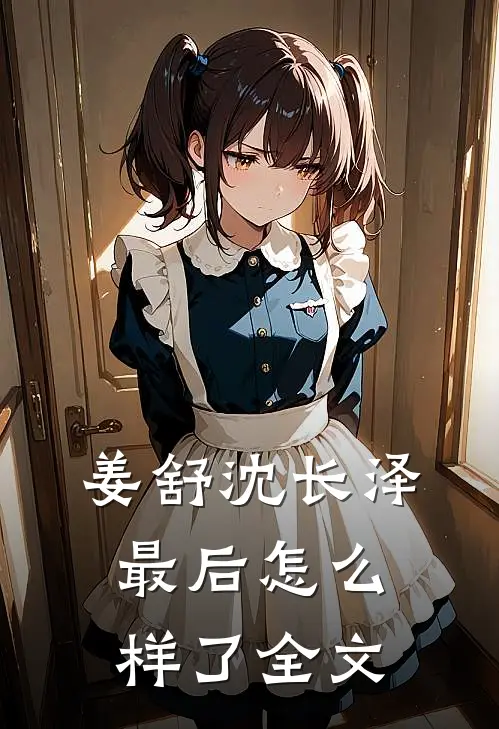 姜舒沈长泽最后怎么样了全文