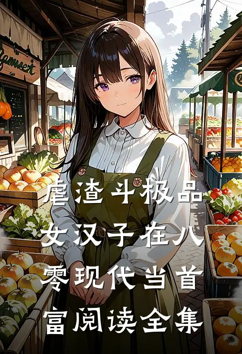 虐渣斗极品，女汉子在八零现代当首富阅读全集