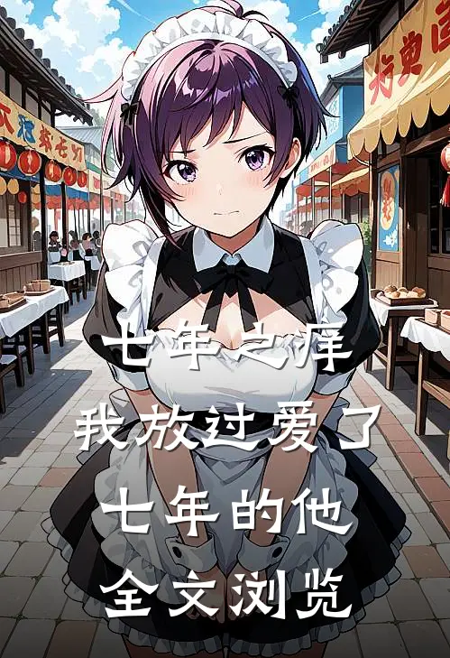 七年之痒，我放过爱了七年的他全文浏览