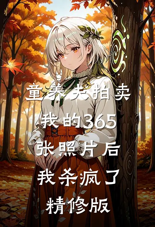 童养夫拍卖我的365张照片后，我杀疯了精修版