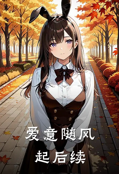 爱意随风起后续