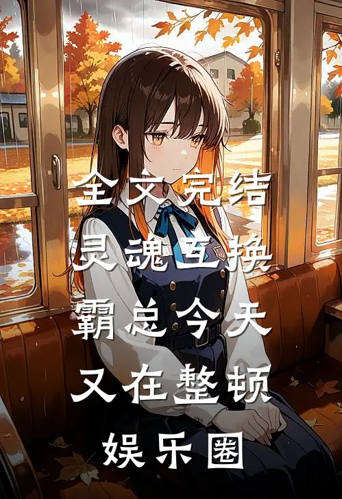 全文完结灵魂互换：霸总今天又在整顿娱乐圈