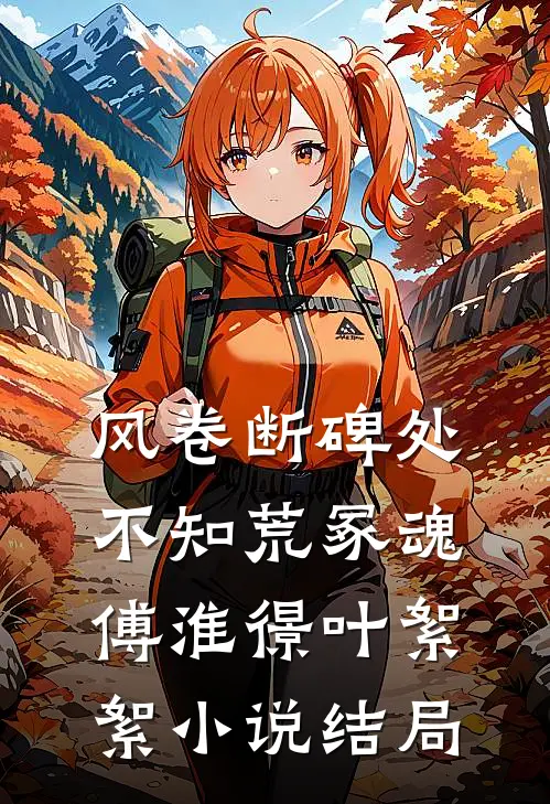 风卷断碑处，不知荒冢魂傅淮憬叶絮絮小说结局