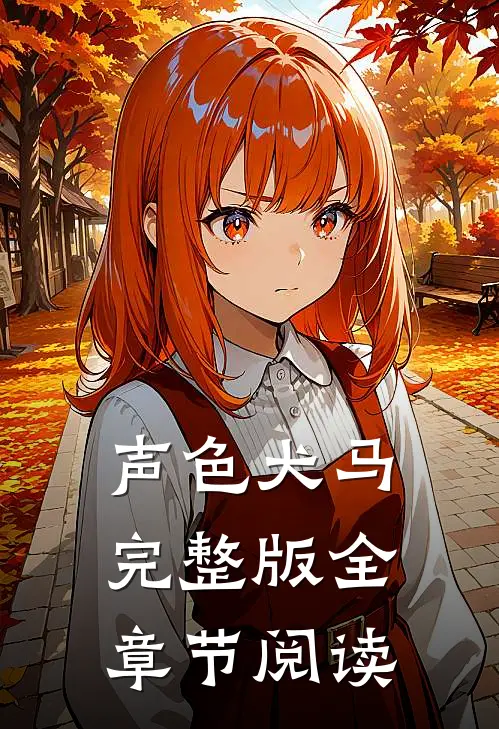 声色犬马完整版全章节阅读