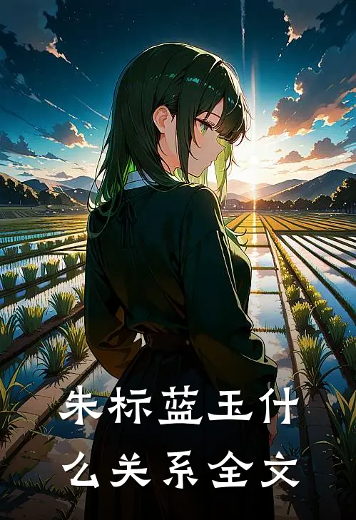 朱标蓝玉什么关系全文