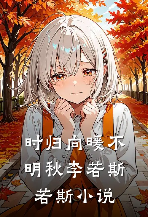 时归向暖不明秋李若斯若斯小说