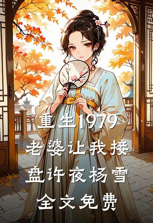 重生1979，老婆让我接盘许夜杨雪全文免费