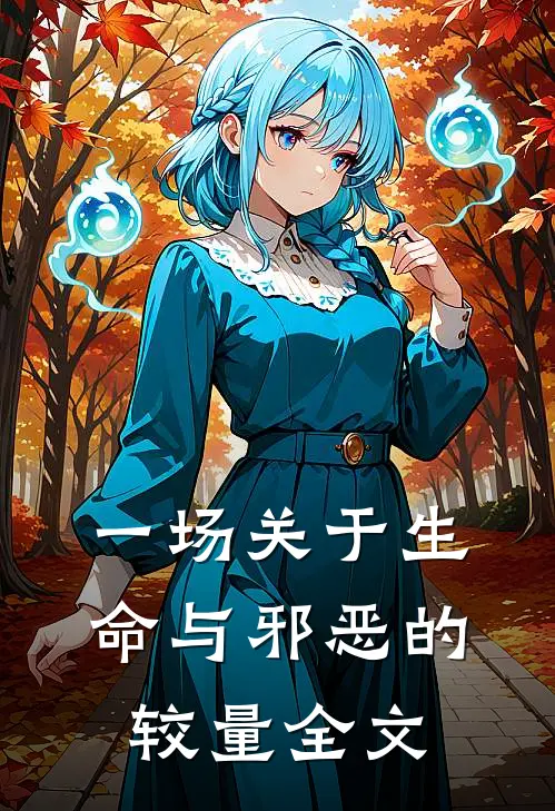 一场关于生命与邪恶的较量全文