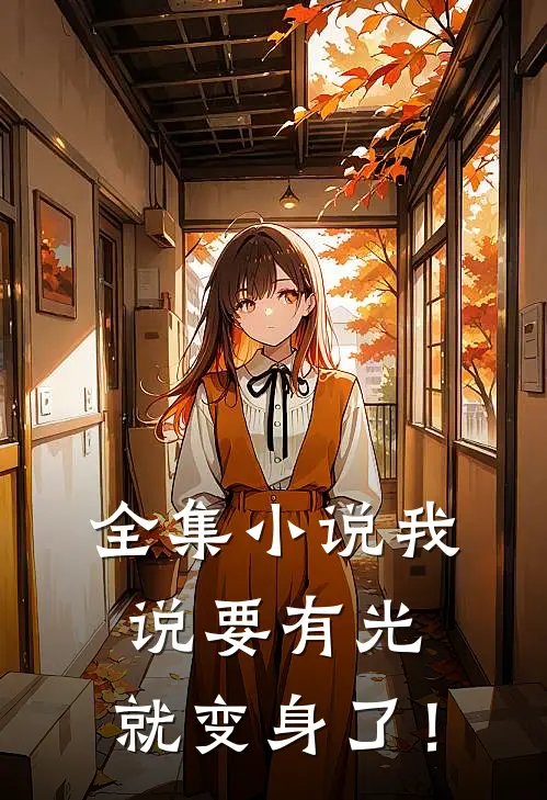 全集小说我说要有光，就变身了！