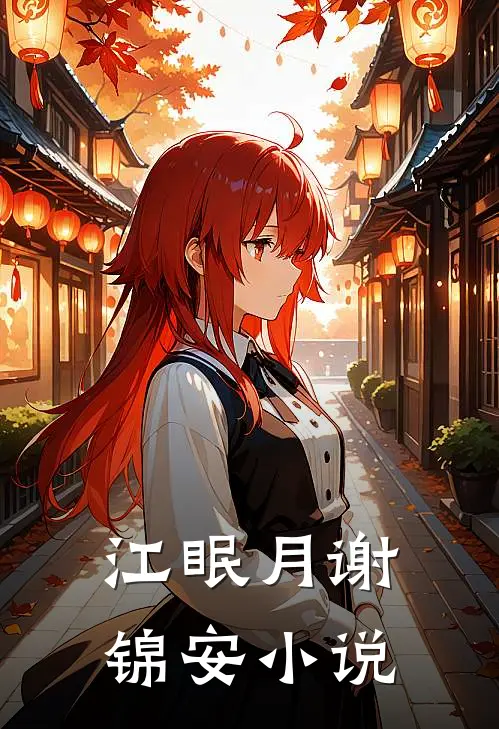 江眠月谢锦安小说