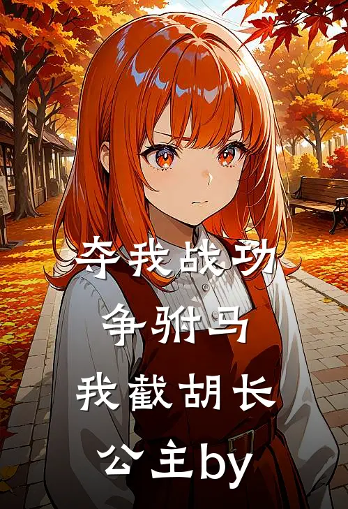 夺我战功争驸马，我截胡长公主by