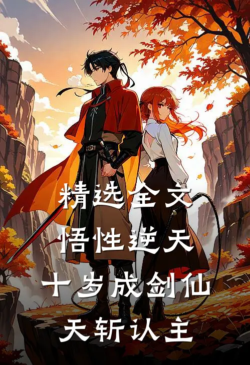 精选全文悟性逆天：十岁成剑仙，天斩认主