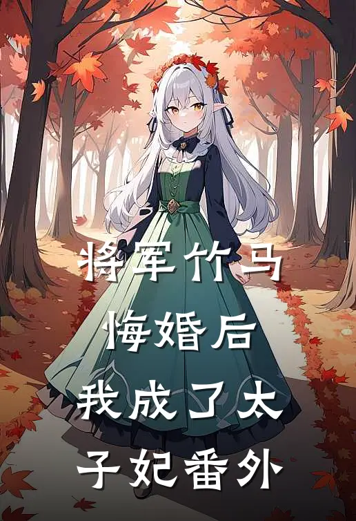 将军竹马悔婚后，我成了太子妃番外
