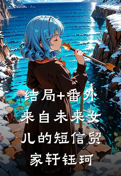 结局+番外来自未来女儿的短信贸家轩钰珂