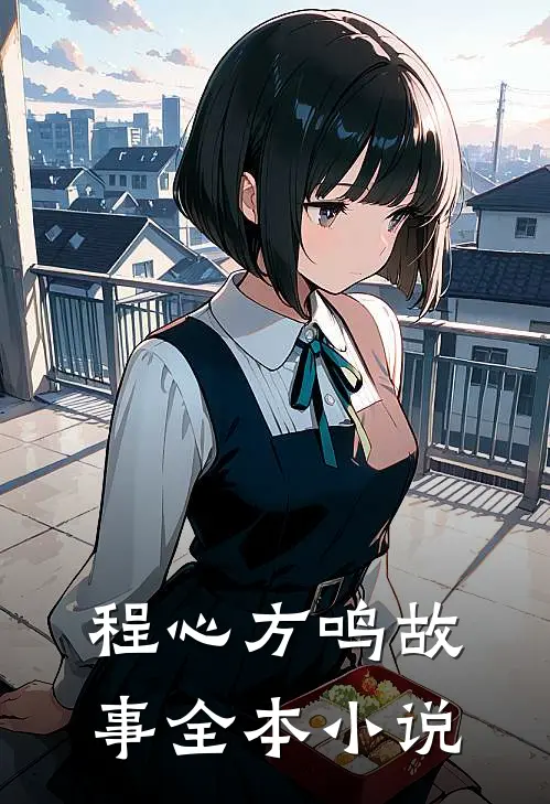 程心方鸣故事全本小说