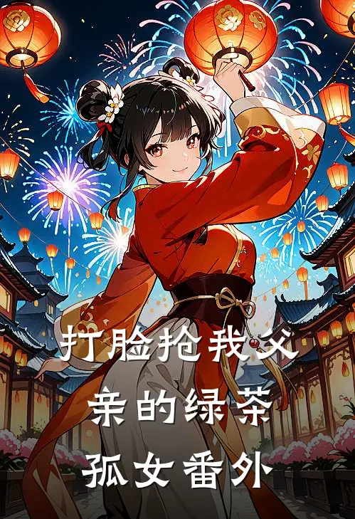 打脸抢我父亲的绿茶孤女番外