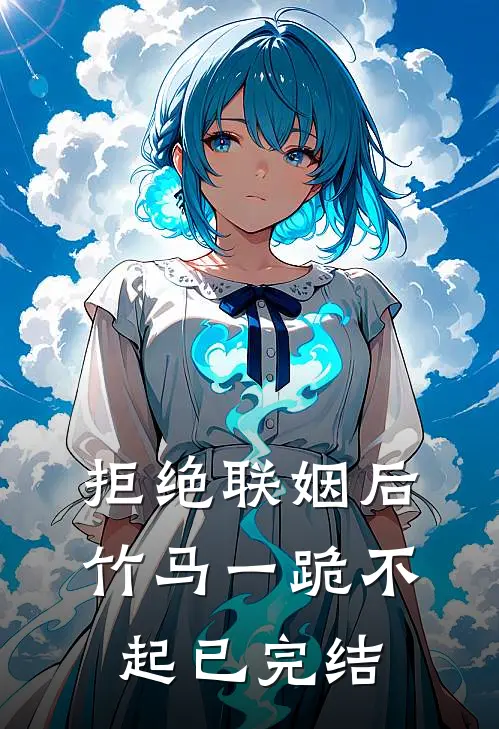 拒绝联姻后竹马一跪不起已完结
