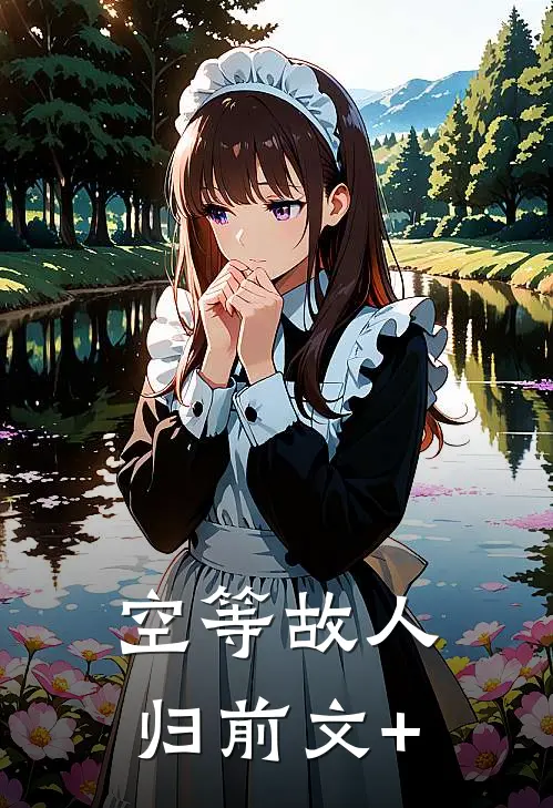 空等故人归前文+