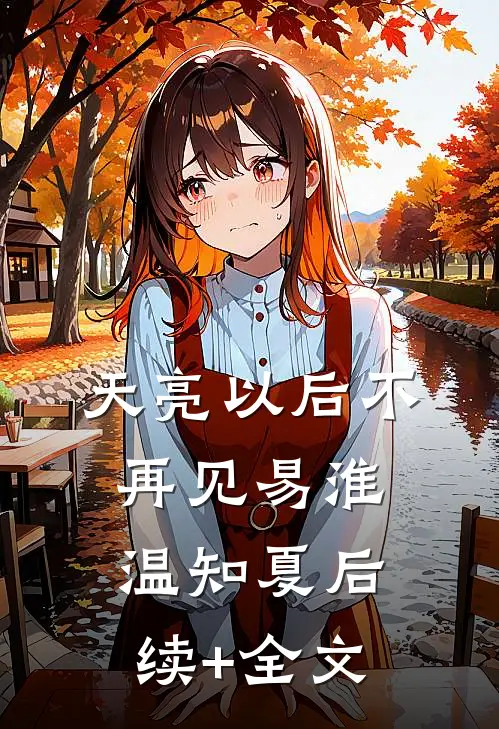天亮以后不再见易淮温知夏后续+全文
