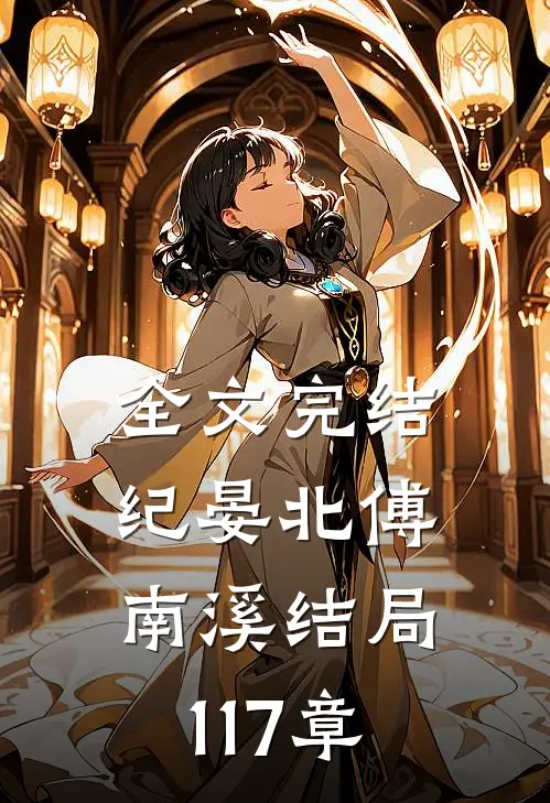全文完结纪晏北傅南溪结局117章