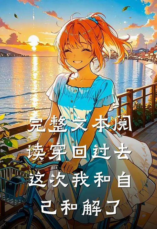 完整文本阅读穿回过去，这次我和自己和解了