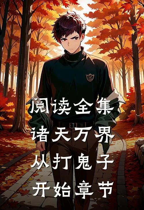 阅读全集诸天万界从打鬼子开始章节
