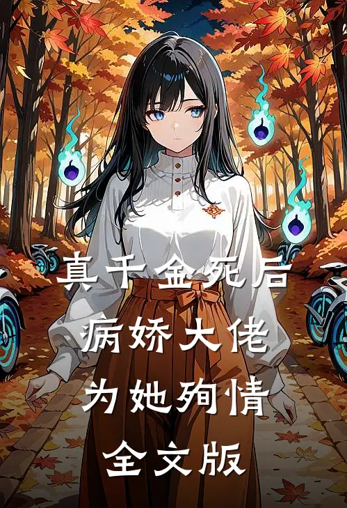 真千金死后，病娇大佬为她殉情全文版