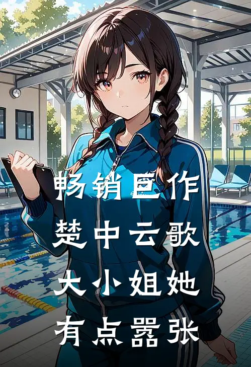 畅销巨作楚中云歌：大小姐她有点嚣张